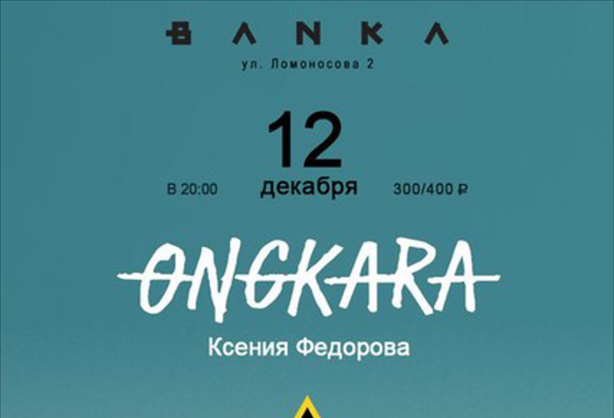 Ongkara: #взонериска (feat. Ксения Федорова)