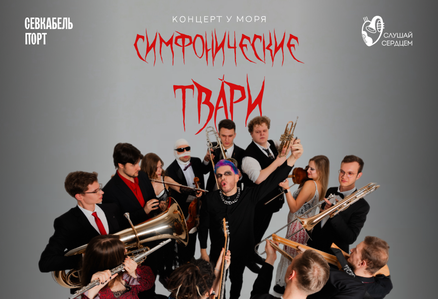 Симфонические твари. Концерт у моря