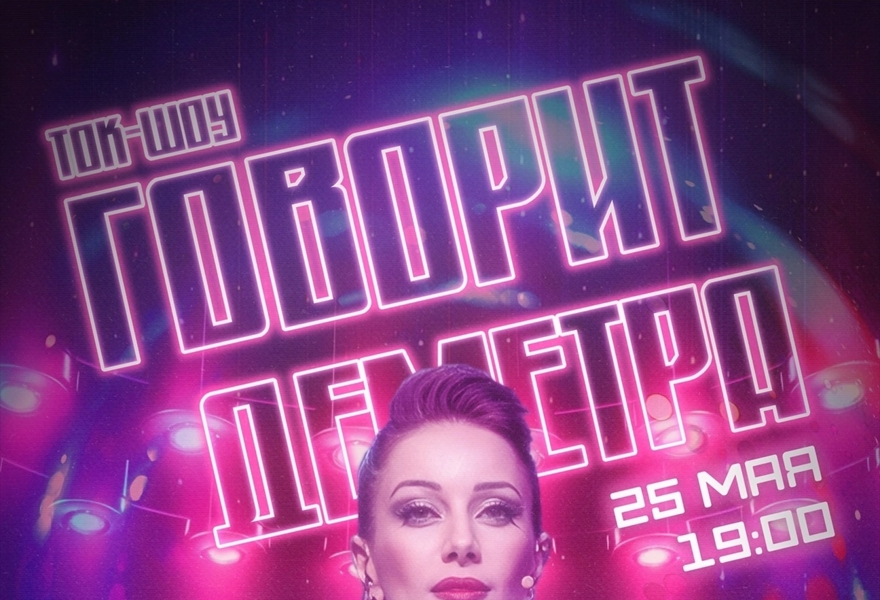 Ток-шоу "Говорит Деметра"