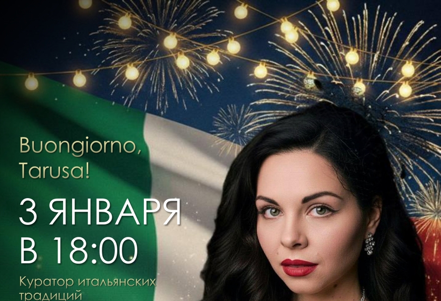 Итальянский Новый год