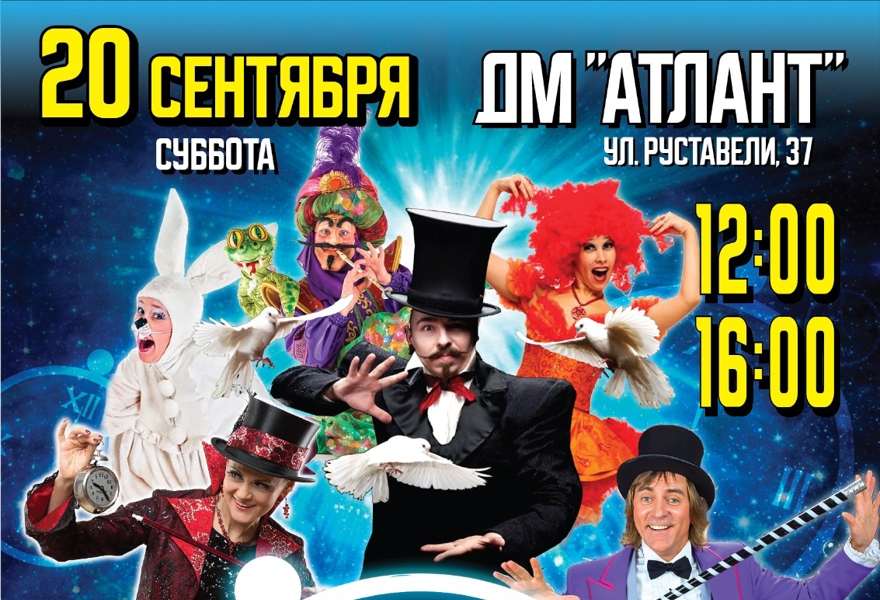 Сказочное иллюзионное шоу "Время чудес!"