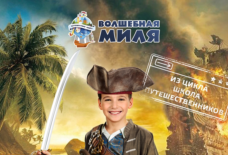 Квест "Тайна пяти морей" 6+