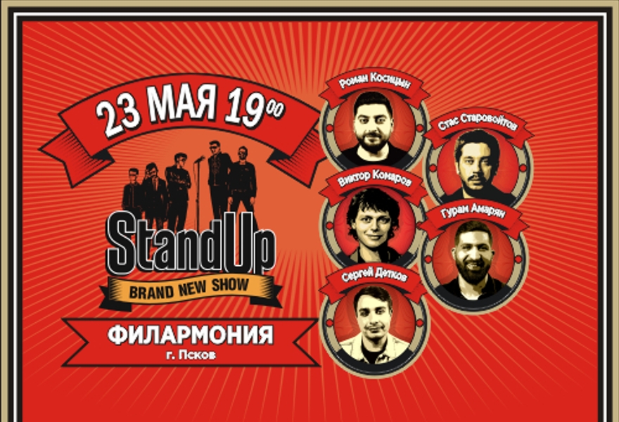 Большой Stand up концерт в Пскове