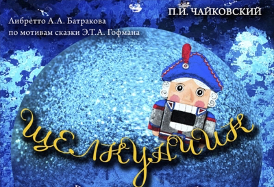 Балет " Щелкунчик"