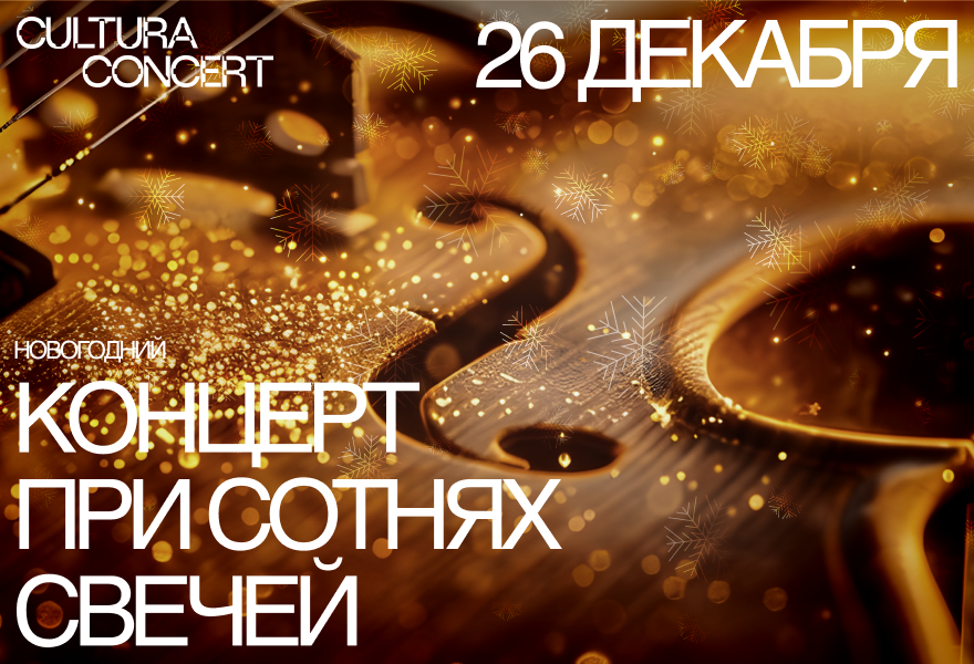 Новогодний концерт при свечах