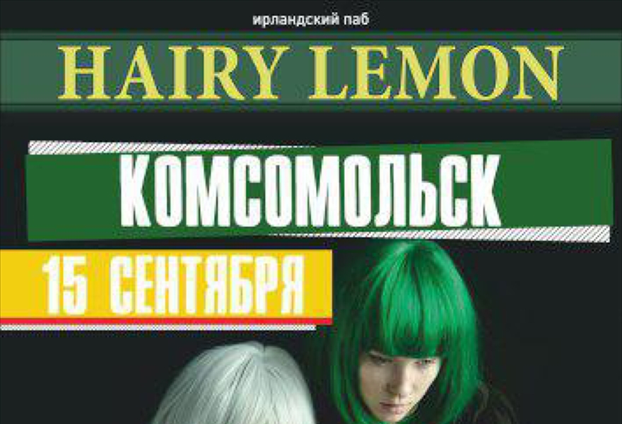 Комсомольск в Hairy Lemon (Барнаул)