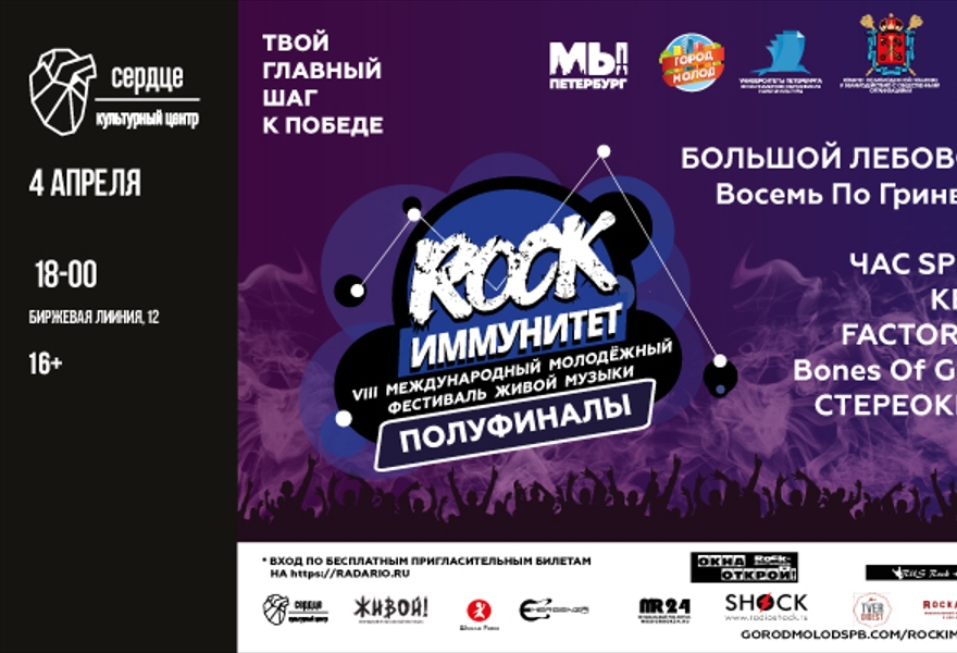 Полуфинал VIII Международного молодежного фестиваля живой музыки ROCK - ИММУНИТЕТ