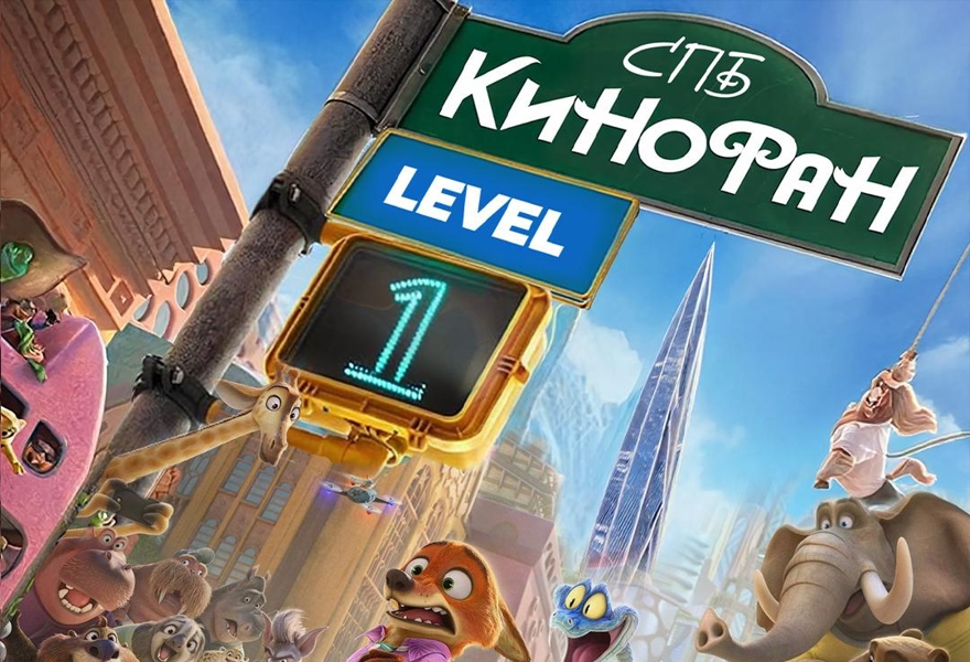 «Кинофан.Level One» в Санкт-Петербурге!