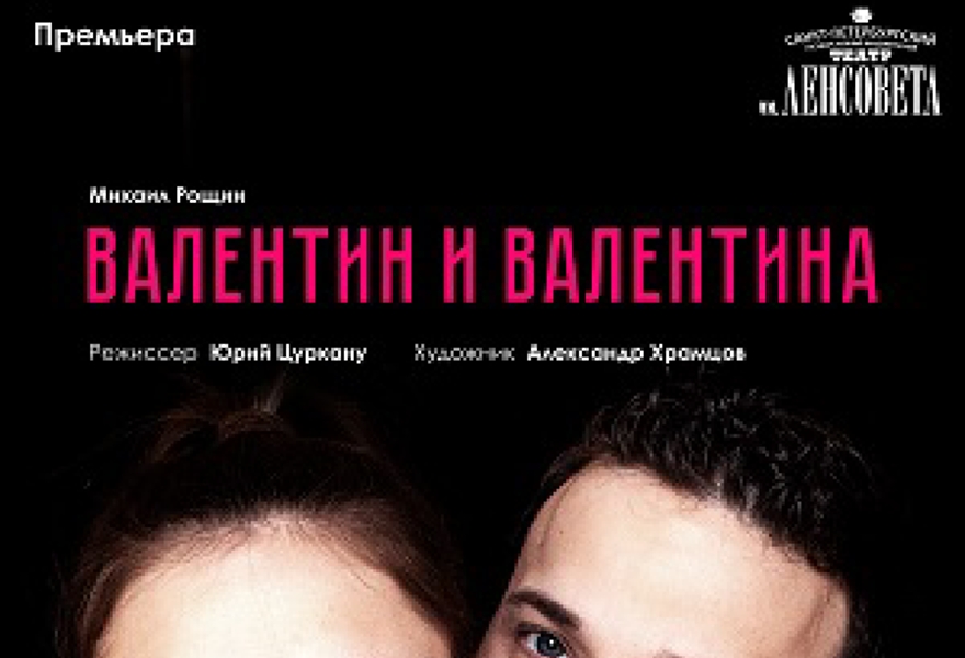 Валентин и Валентина. Премьера! (СКИДКА 40%)
