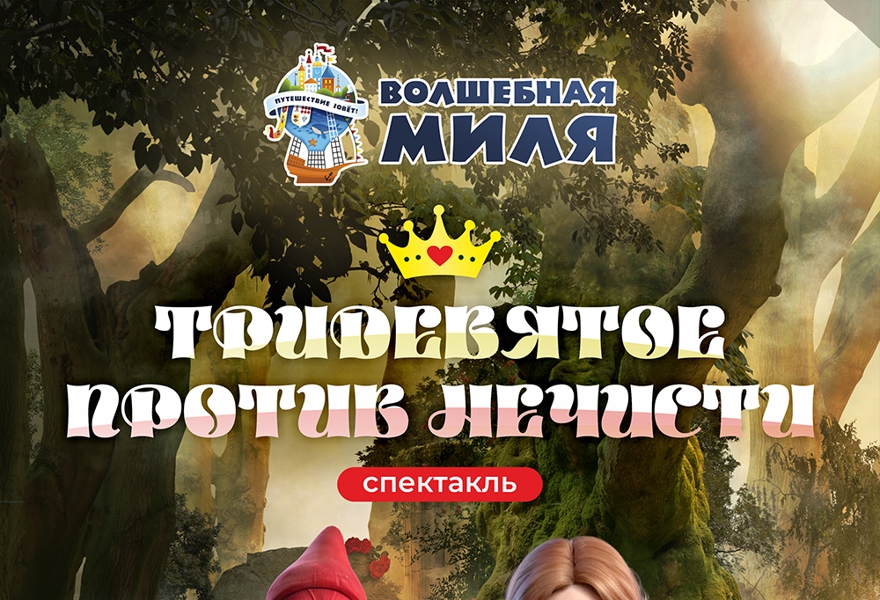 Спектакль "Тридевятое против нечисти" 7+