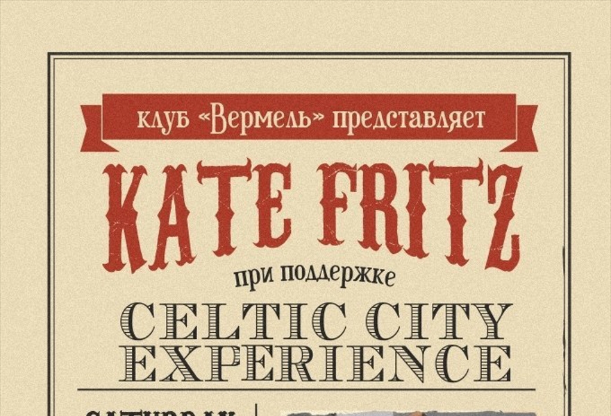 Концерт Kate Fritz в Москве