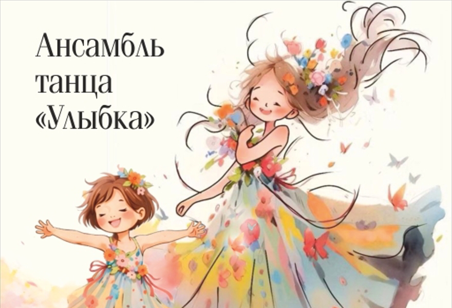 Концерт ансамбля танца "Улыбка"