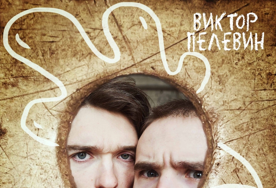 "Затворник и Шестипалый" В. Пелевин