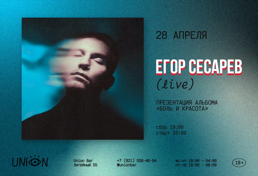 28.04 | ЕГОР СЕСАРЕВ (LIVE) @UNION