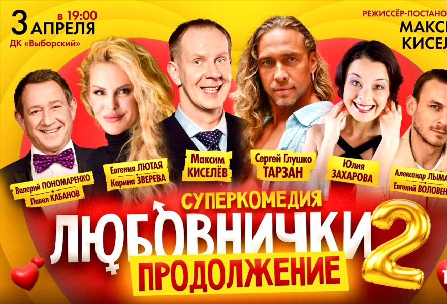 Любовнички 2 продолжение