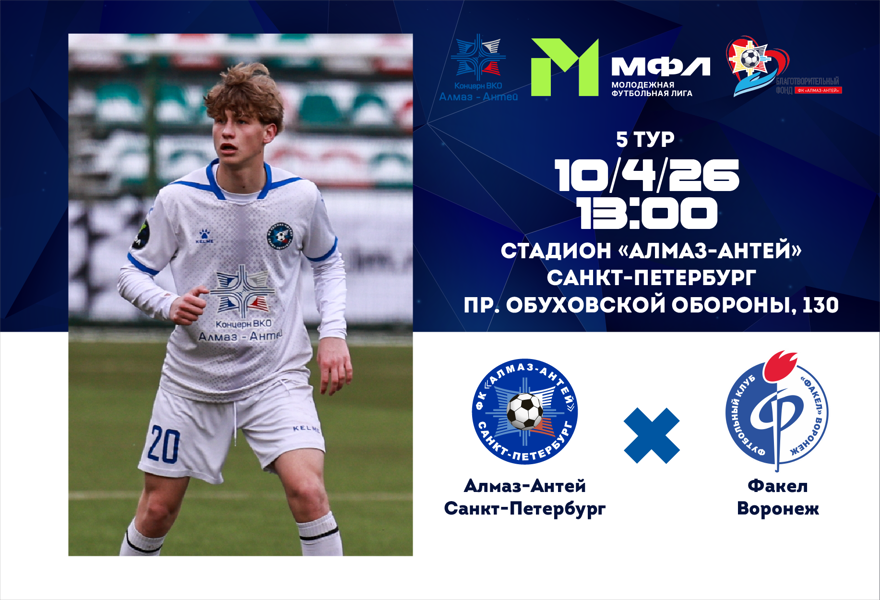 МФЛ А. Алмаз-Антей (СПб) – Факел (Воронеж)