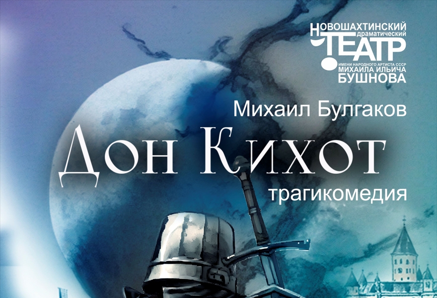 Дон Кихот