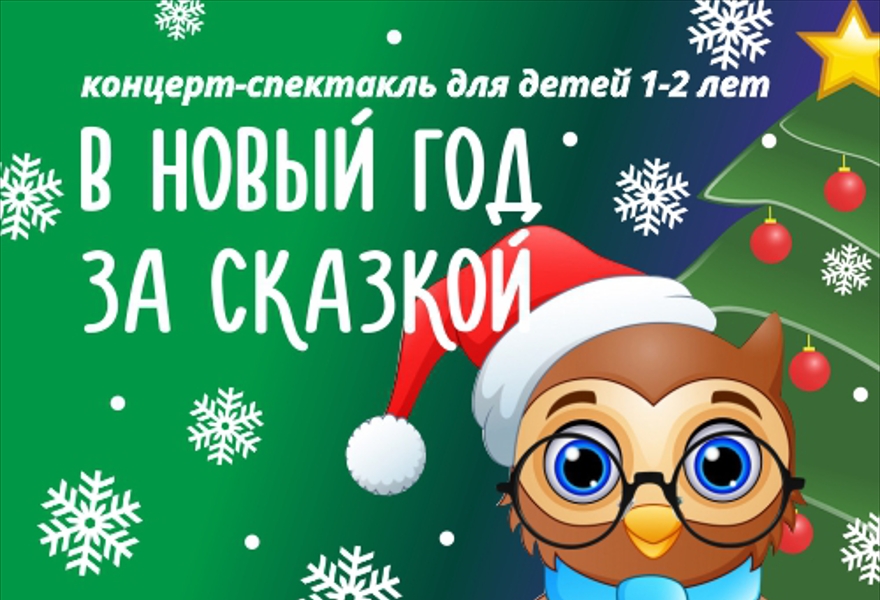 Новый Год Со Сказкой Новый Год Со Сказкой