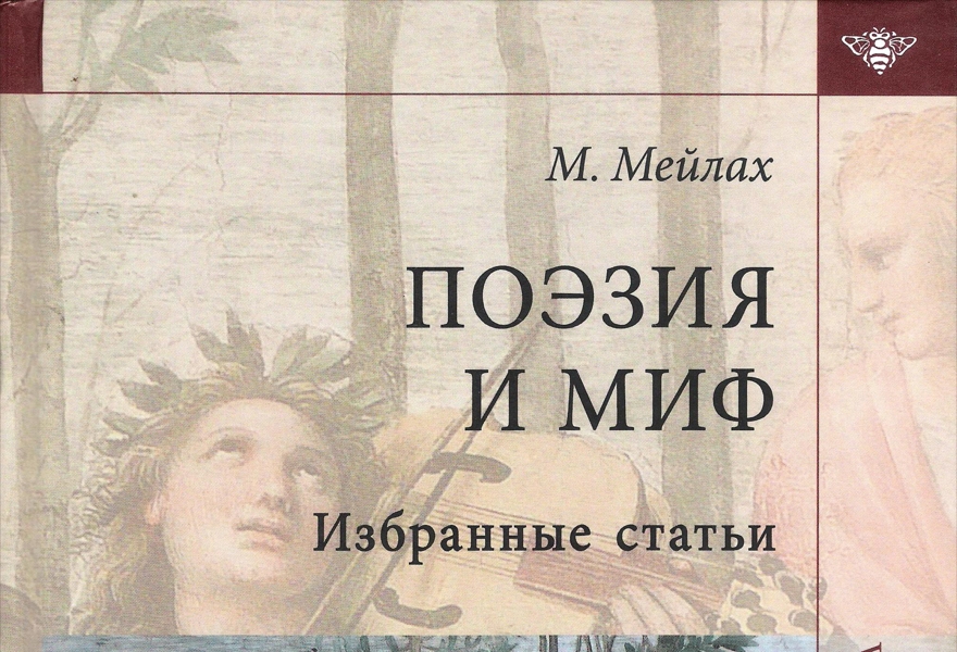 Михаил Мейлах. «Поэзия и миф»