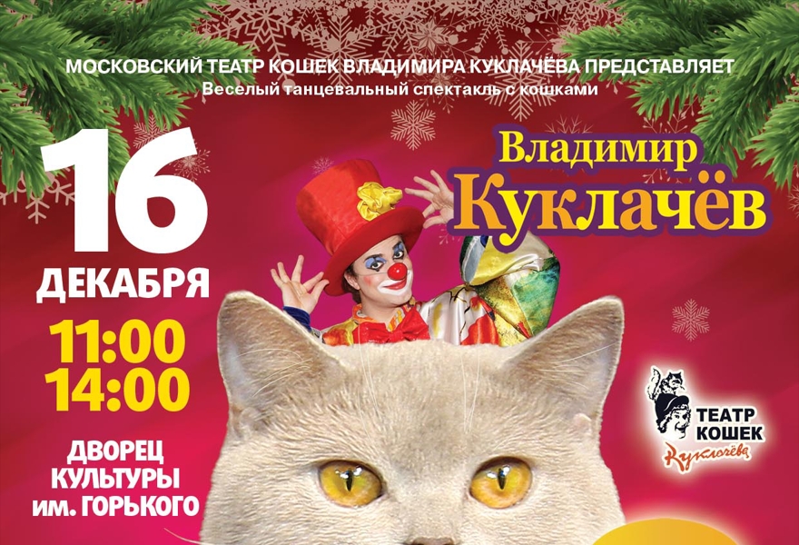 Новый год и кошки. В.Куклачёв