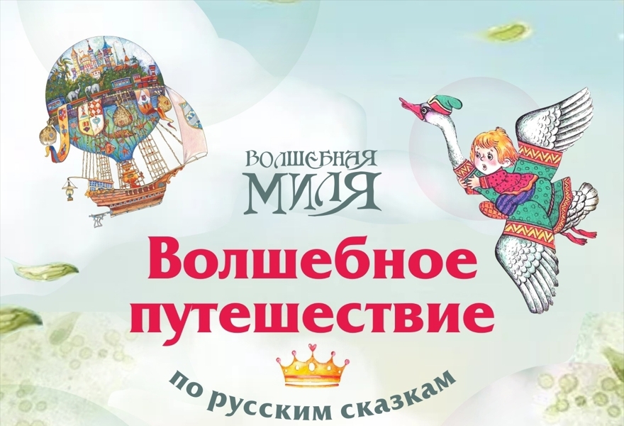Волшебное путешествие по русским сказкам
