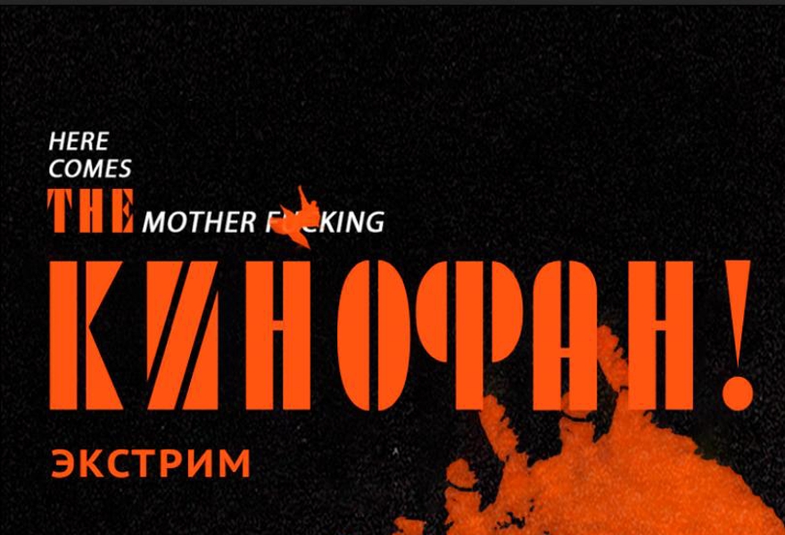 Командная киновикторина «Кинофан»