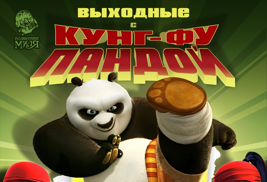 Выходные с Кунг-Фу Пандой в Волшебной миле