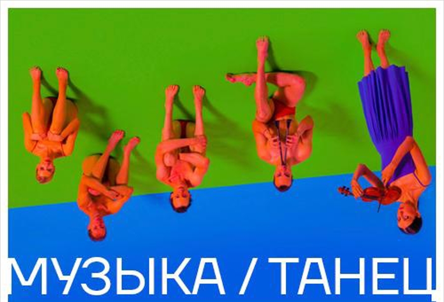 ВЕЧЕР СОВРЕМЕННОГО БАЛЕТА