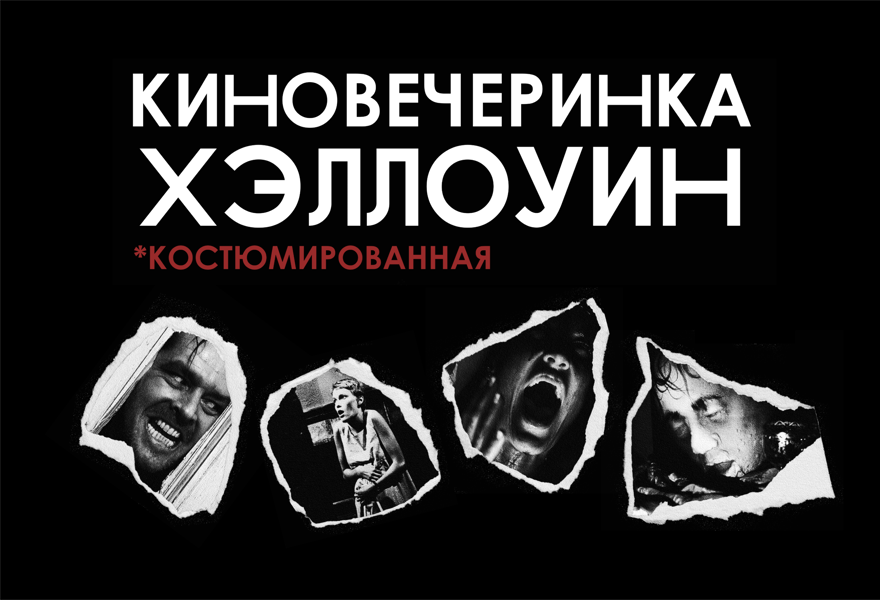 КИНОВЕЧЕРИНКА: Хэллоуин
