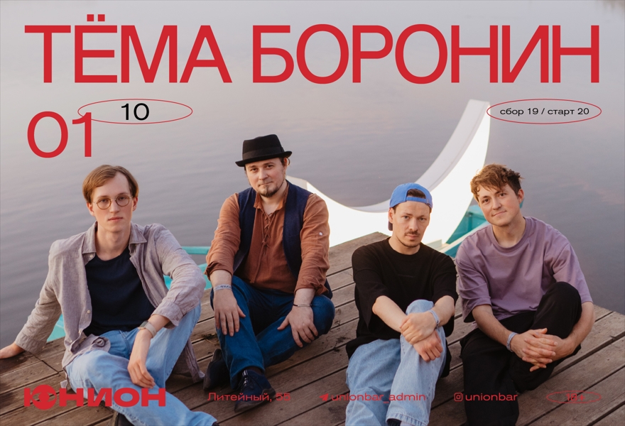 01.10 | ТЁМА БОРОНИН (LIVE) [ЗАЛ]