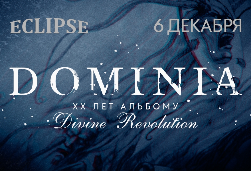 Dominia | Москва |