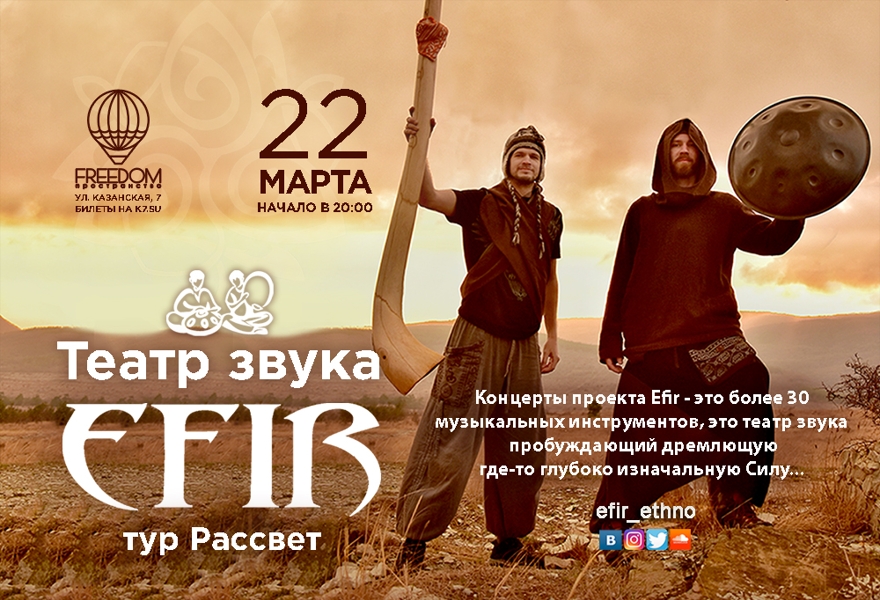 Театр Звука Efir