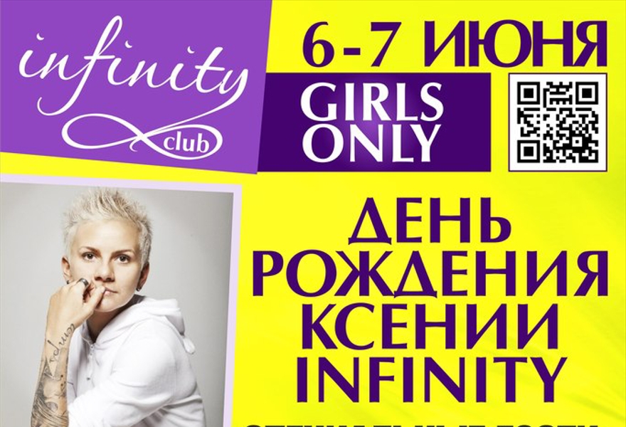 6 и 7 июня. День Рождения Ксении INFINITY. Бесплатный бар всю ночь!
