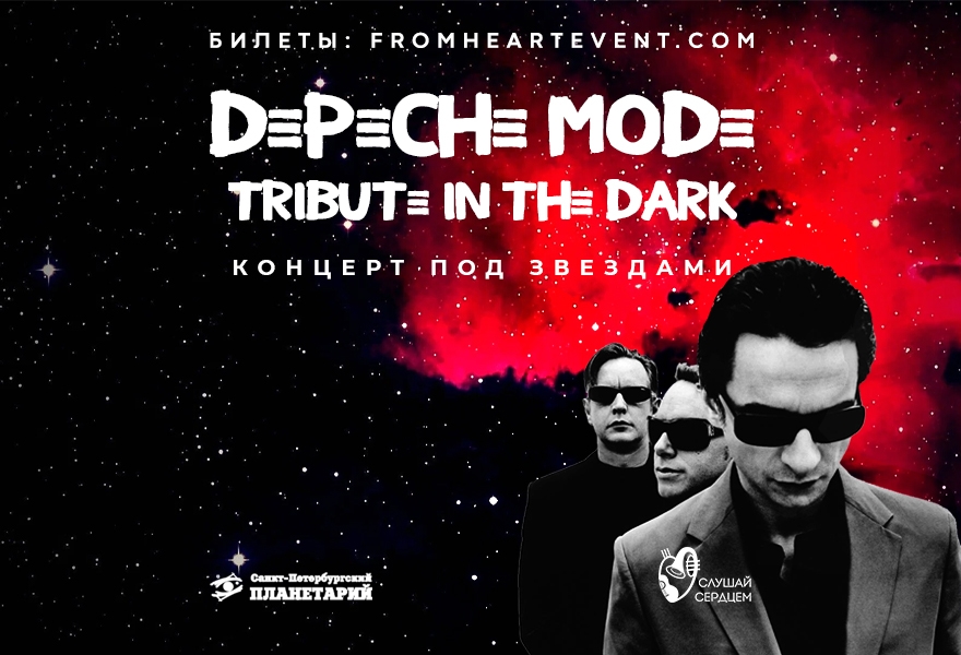 Оркестр под звездами «Симфония Depeche Mode»