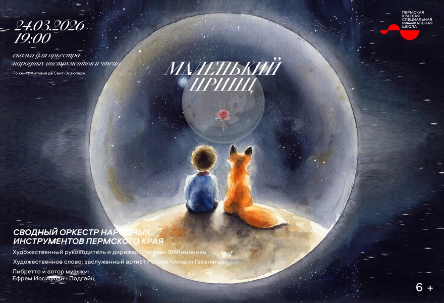 Маленький принц: музыкальная сказка для оркестра и чтеца