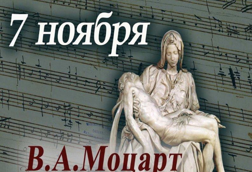 В.А.Моцарт "Реквием"