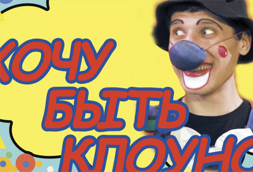 Хочу быть клоуном
