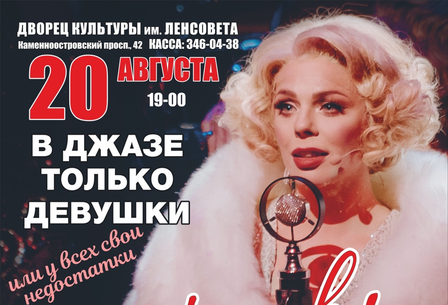 Мюзикл "В джазе только девушки"