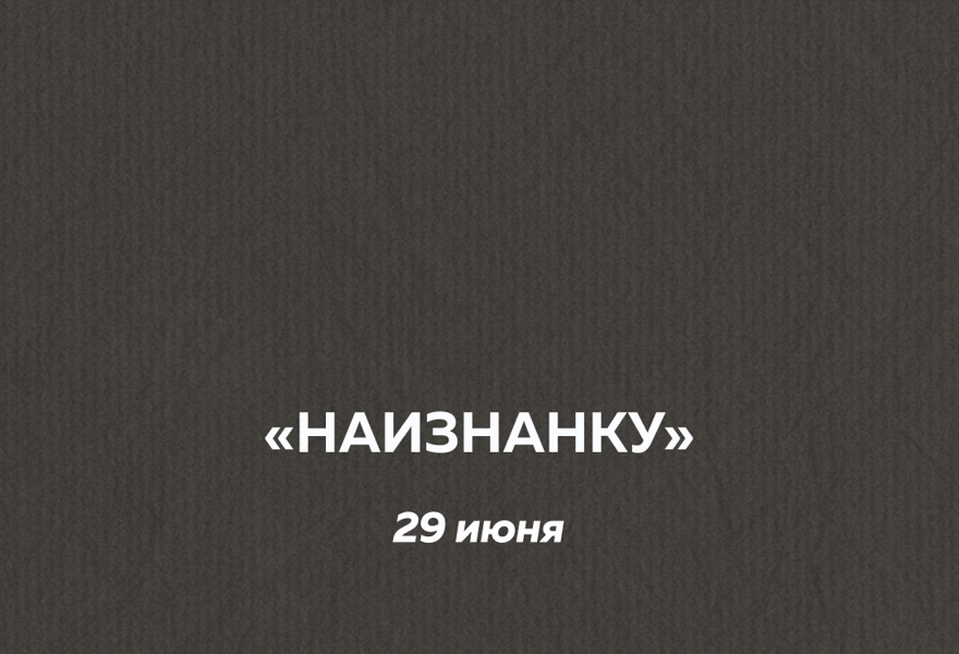 Наизнанку — вечер актёрской импровизации