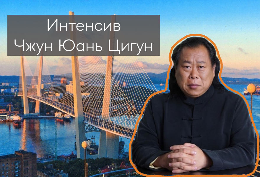 Интенсив по Чжун Юань Цигун
