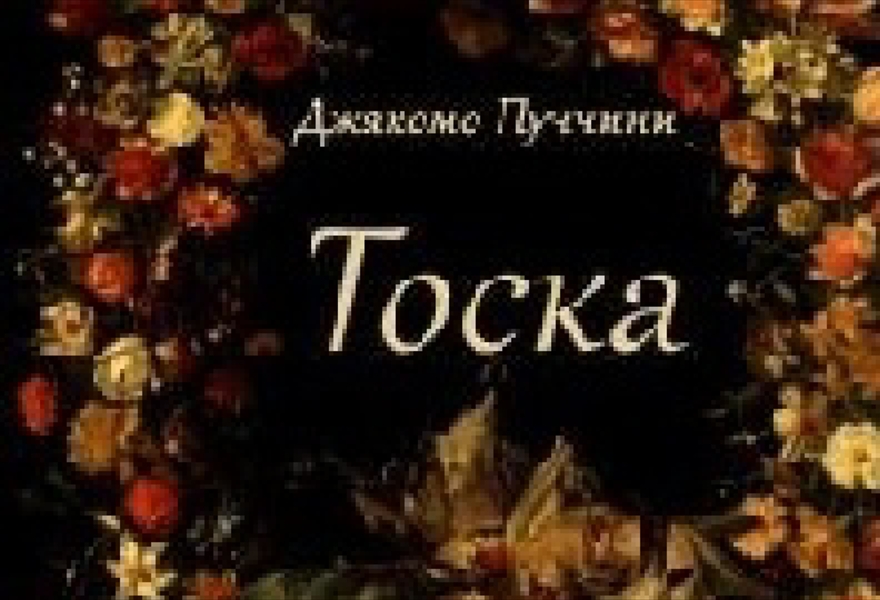  ТОСКА