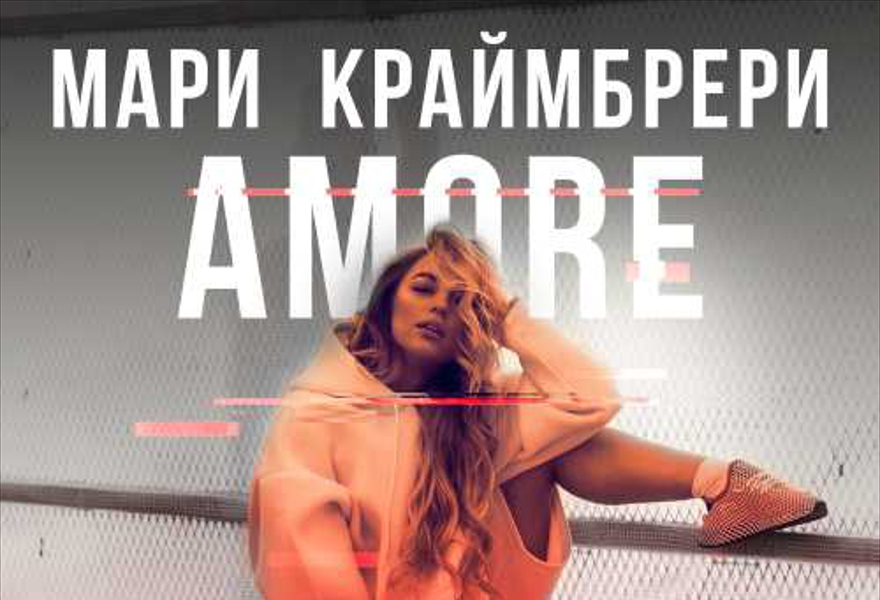 Мари Краймбрери. AMORE