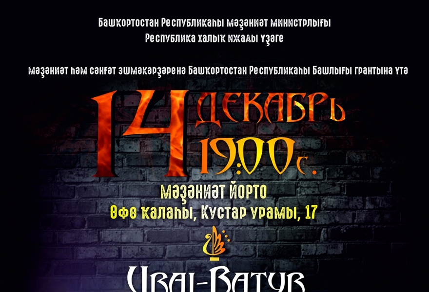Республиканский башкирский рок-фестиваль "Ural Batyr"