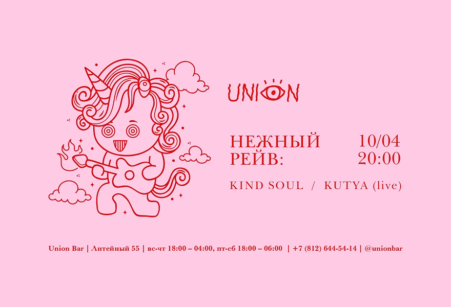 10.04 | НЕЖНЫЙ РЕЙВ: KIND SOUL, KUTYA (live) @ Union