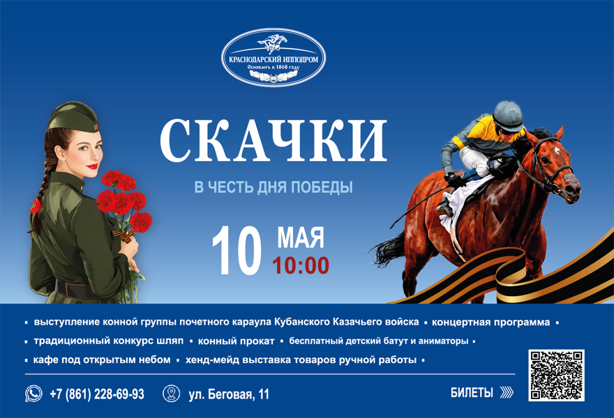 Скачки в честь Дня Победы 10.05.26г.