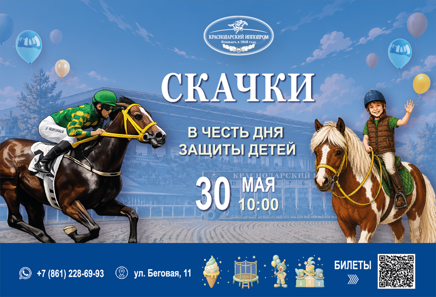 Скачки в честь Дня защиты детей 30.05.26г.