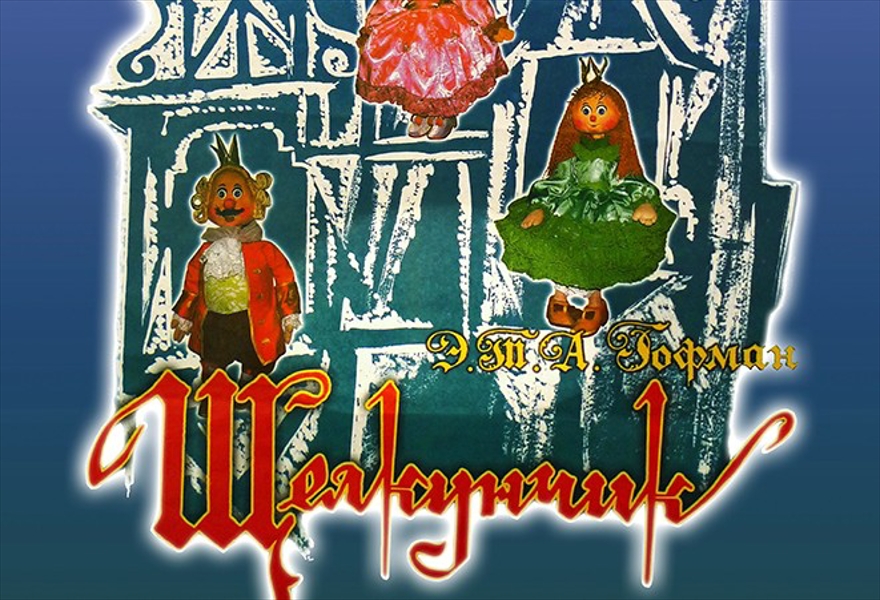 «Щелкунчик»