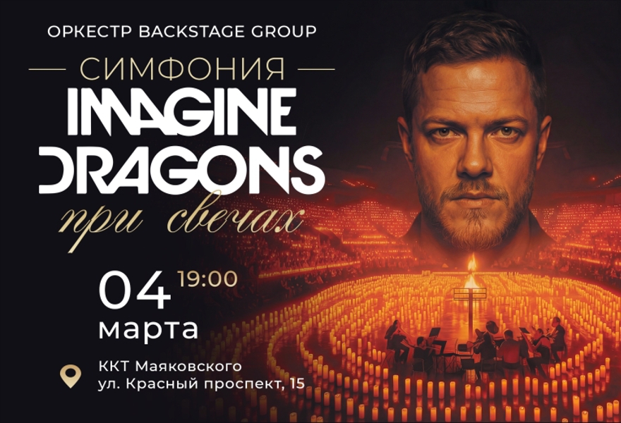 Симфония Imagine Dragons при Свечах