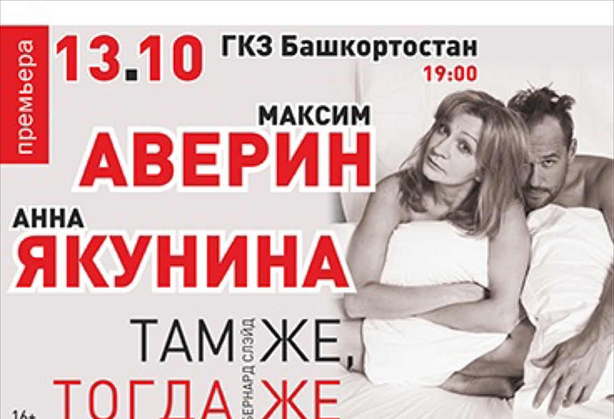 Спектакль «Там же, тогда же» М.Аверин и А.Якунина