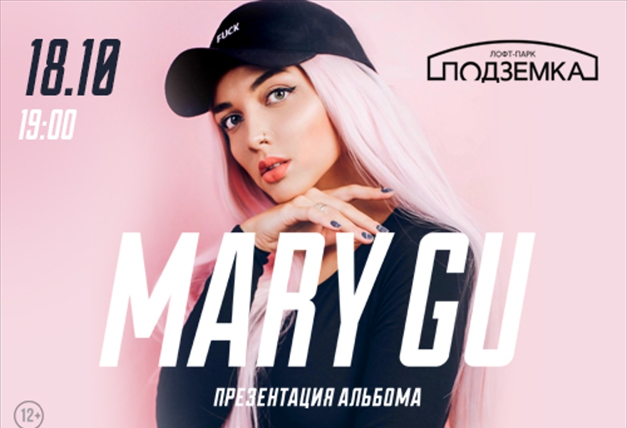 Mary Gu / Новосибирск / Презентация альбома